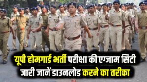 UP Homeguard Exam City OUT: यूपी होमगार्ड भर्ती परीक्षा की एग्जाम सिटी जारी, तुरंत यहाँ से करें डाउनलोड