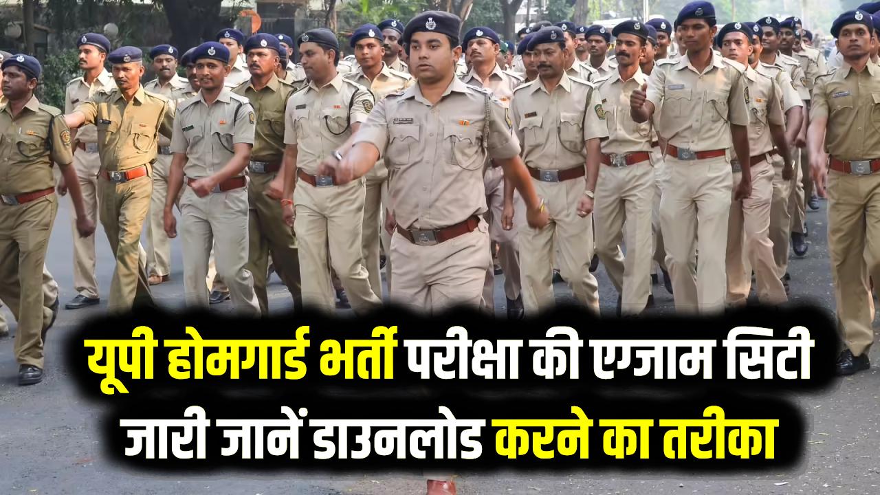 UP Homeguard Exam City OUT: यूपी होमगार्ड भर्ती परीक्षा की एग्जाम सिटी जारी, तुरंत यहाँ से करें डाउनलोड
