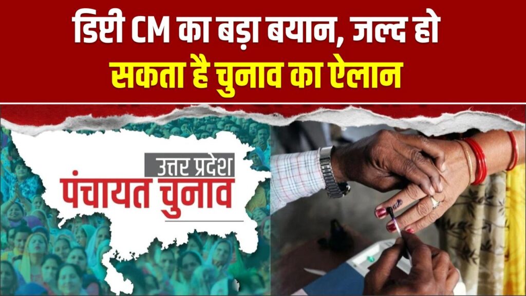UP Panchayat Chunav: यूपी में पंचायत चुनाव की सुगबुगाहट तेज! डिप्टी CM ब्रजेश पाठक ने दिया बड़ा अपडेट; जानें कब होंगे आपके गांव में चुनाव