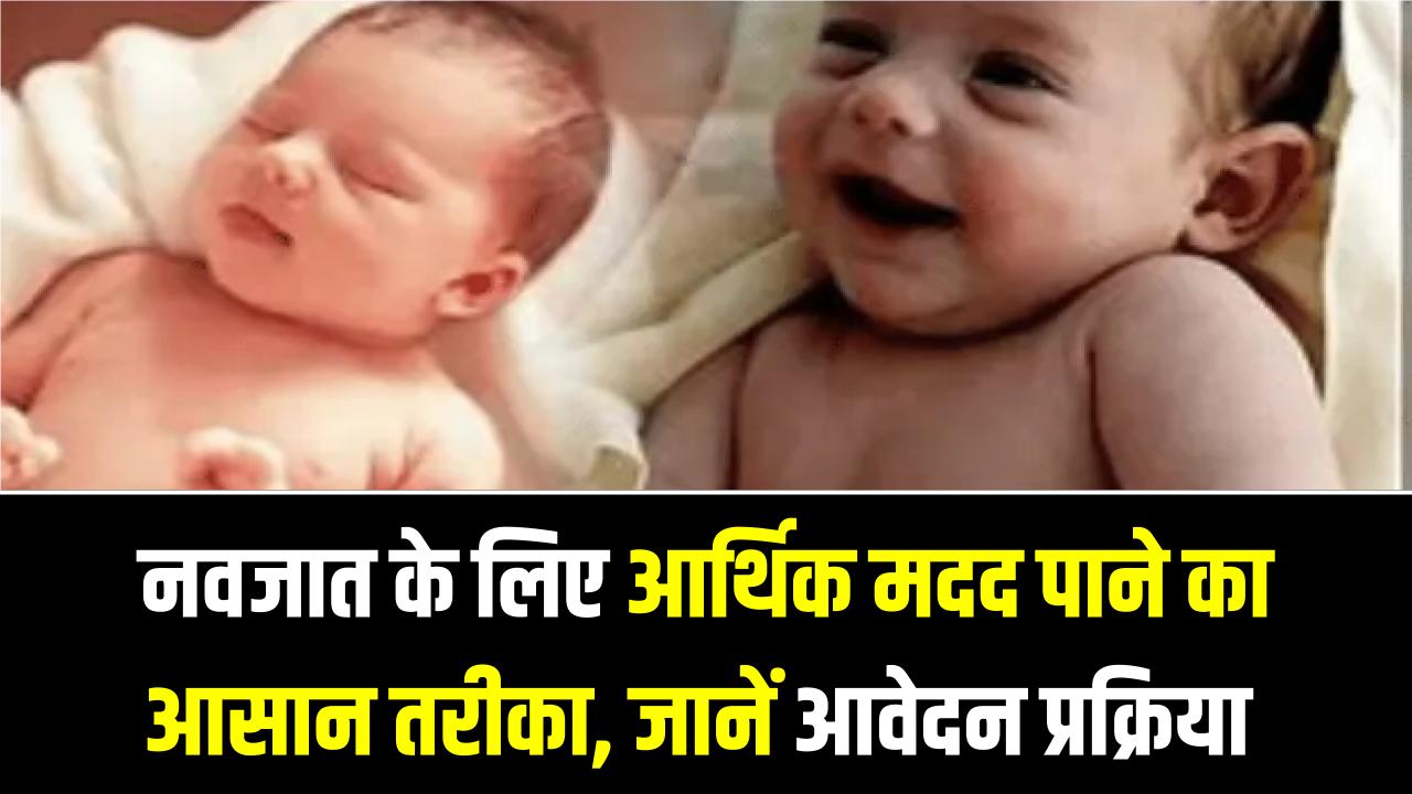 UP Shishu Hitlabh Yojana: सरकार दे रही है ₹22,000 की सीधी आर्थिक सहायता! नवजात शिशुओं के लिए ऐसे करें रजिस्ट्रेशन