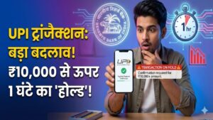 UPI New Rules 2026: UPI यूजर्स सावधान! अब तुरंत ट्रांसफर नहीं होगा पैसा? ₹10,000 से बड़े ट्रांजैक्शन पर RBI लागू कर सकता है 1 घंटे का 'होल्ड'