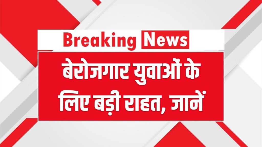 Berojgari Bhatta Yojana 2026: बेरोजगार युवाओं को हर महीने मिलेंगे ₹2,500! आज ही भरें फॉर्म, योग्यता और शर्तें यहाँ पढ़ें