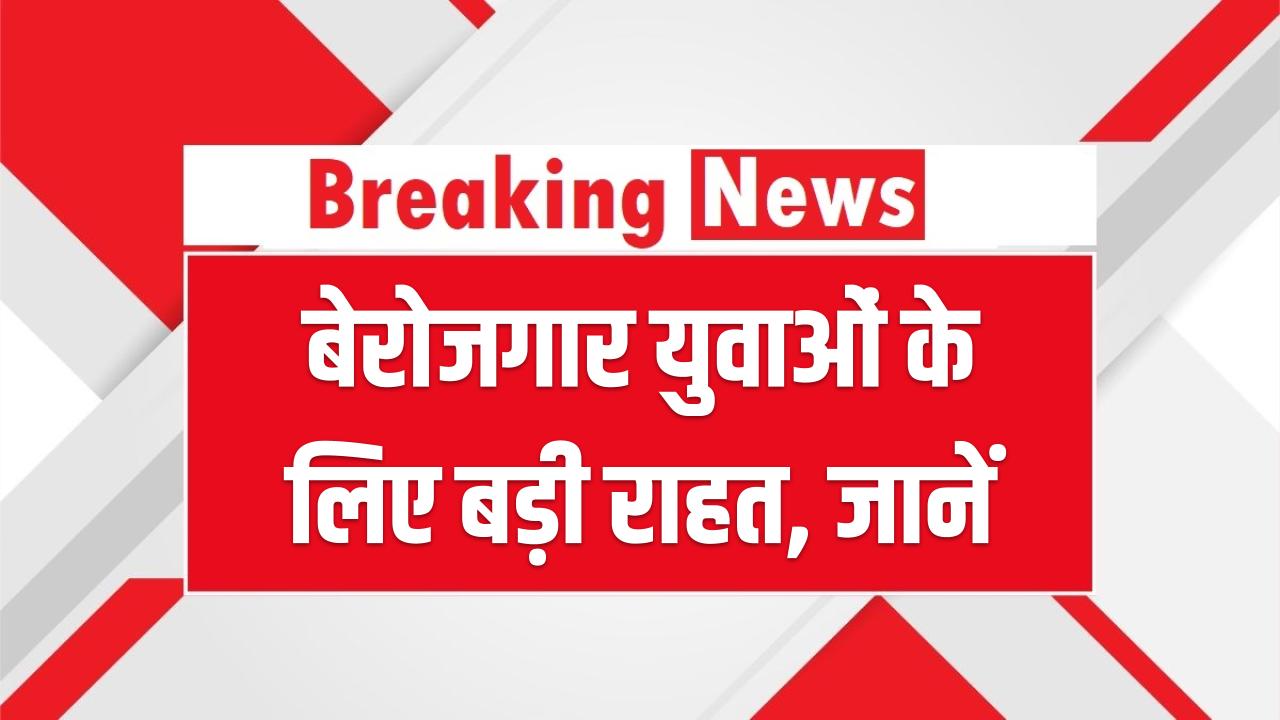 Berojgari Bhatta Yojana 2026: बेरोजगार युवाओं को हर महीने मिलेंगे ₹2,500! आज ही भरें फॉर्म, योग्यता और शर्तें यहाँ पढ़ें