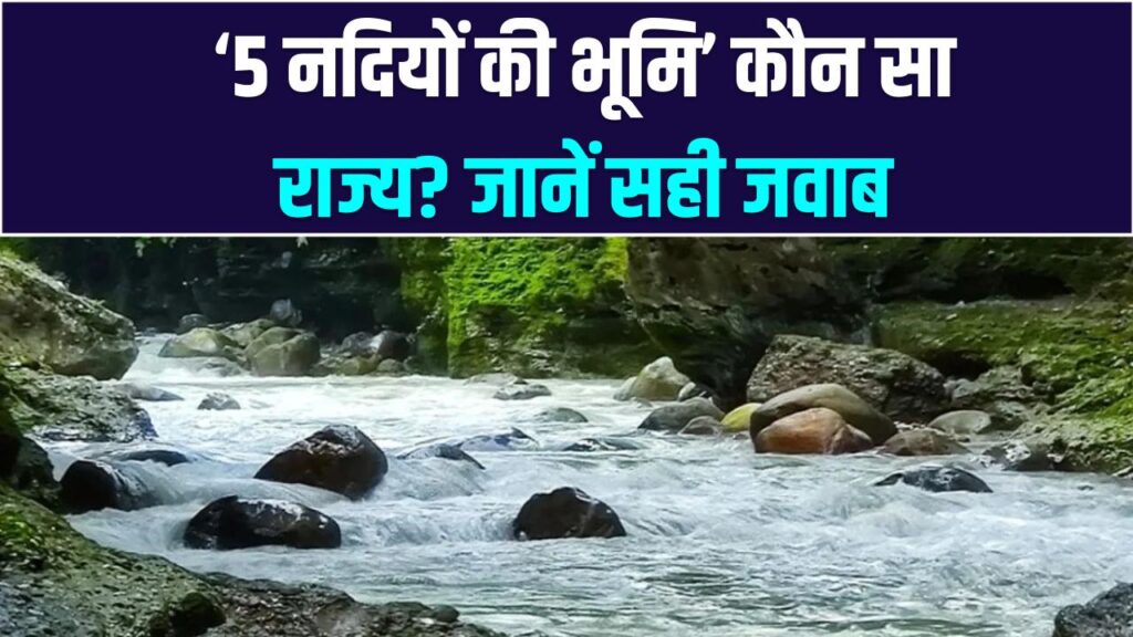 भारत के किस राज्य को कहा जाता है '5 नदियों की भूमि'? 90% लोग नहीं जानते इसका सही जवाब