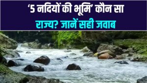 भारत के किस राज्य को कहा जाता है '5 नदियों की भूमि'? 90% लोग नहीं जानते इसका सही जवाब