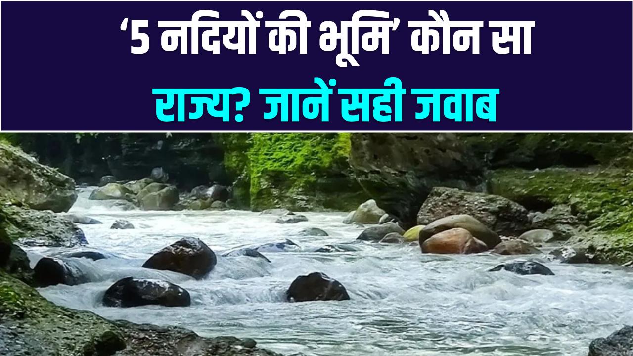 भारत के किस राज्य को कहा जाता है '5 नदियों की भूमि'? 90% लोग नहीं जानते इसका सही जवाब