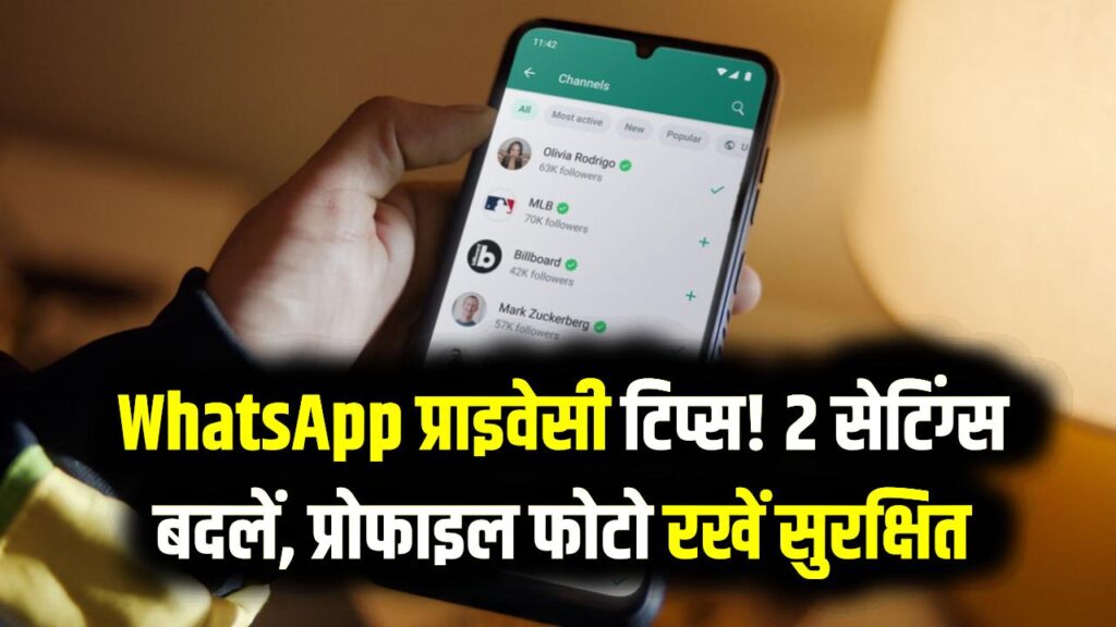 WhatsApp Privacy: कोई भी देख सकता है आपकी WhatsApp प्रोफाइल फोटो; तुरंत बदलें ये 2 सेटिंग्स और रहें सुरक्षित'