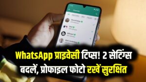 WhatsApp Privacy: कोई भी देख सकता है आपकी WhatsApp प्रोफाइल फोटो; तुरंत बदलें ये 2 सेटिंग्स और रहें सुरक्षित'