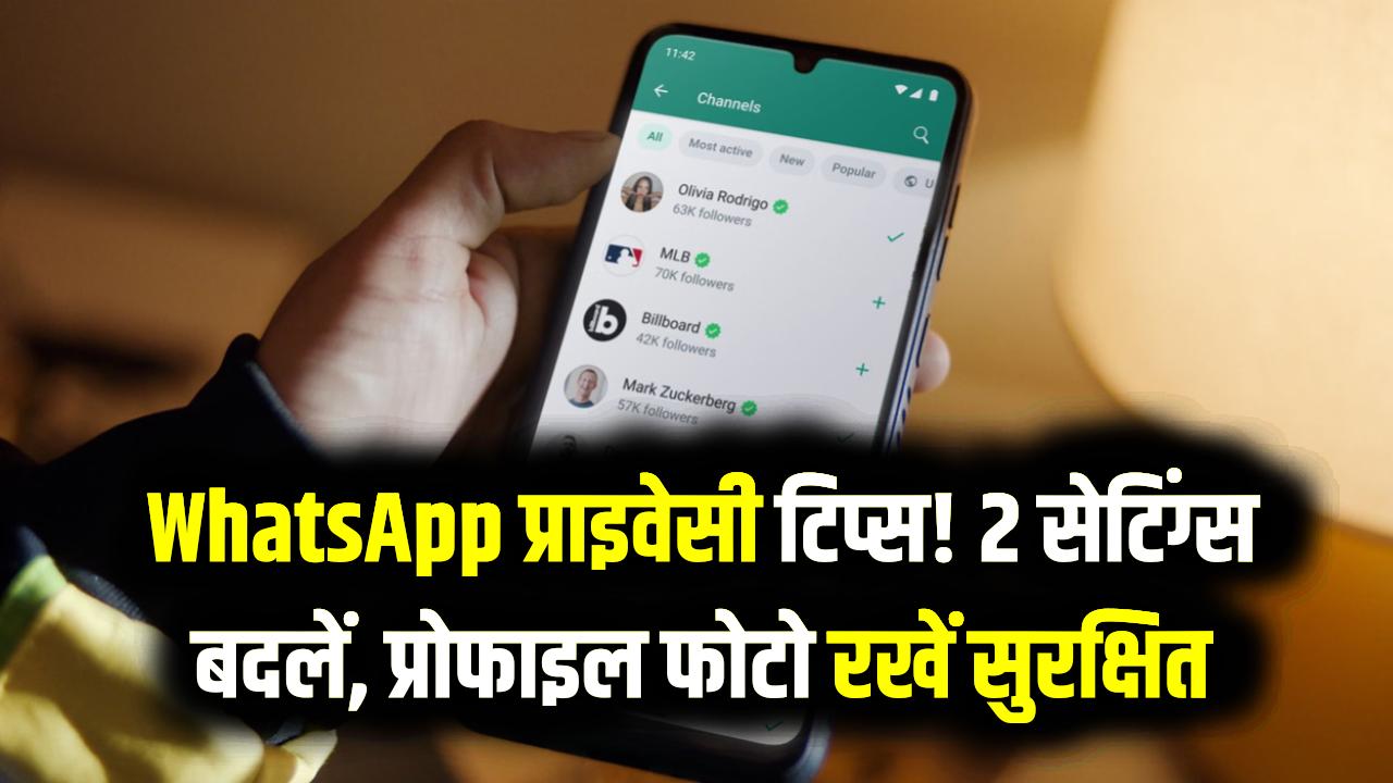 WhatsApp Privacy: कोई भी देख सकता है आपकी WhatsApp प्रोफाइल फोटो; तुरंत बदलें ये 2 सेटिंग्स और रहें सुरक्षित'