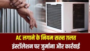 सावधान! खिड़की पर AC लगाया है तो हो सकती है जेल; सरकार के इन नए नियमों को न किया फॉलो तो लगेगा भारी जुर्माना