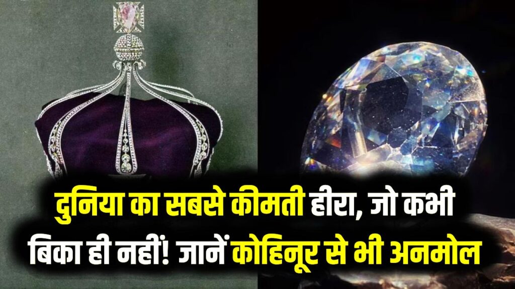 दुनिया का सबसे कीमती हीरा, जो कभी बिका ही नहीं! जानें कोहिनूर से भी अनमोल 'कलिनन' (Cullinan) की कहानी