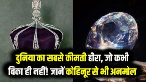 दुनिया का सबसे कीमती हीरा, जो कभी बिका ही नहीं! जानें कोहिनूर से भी अनमोल 'कलिनन' (Cullinan) की कहानी