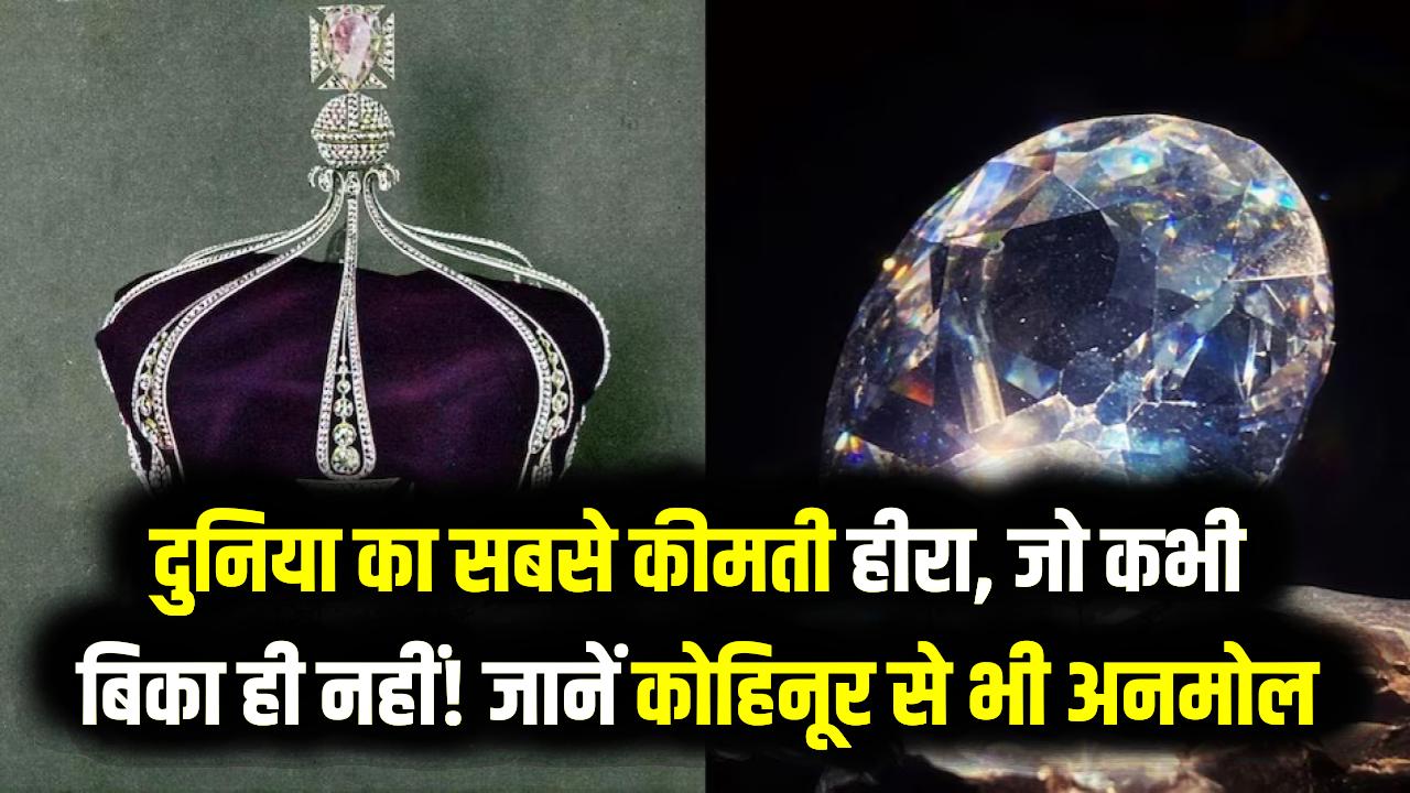 दुनिया का सबसे कीमती हीरा, जो कभी बिका ही नहीं! जानें कोहिनूर से भी अनमोल 'कलिनन' (Cullinan) की कहानी