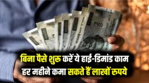 बिना एक भी रुपया लगाए शुरू करें ये जबरदस्त बिजनेस! हर महीने होगी लाखों की कमाई; आज के दौर का सबसे डिमांडिंग आइडिया
